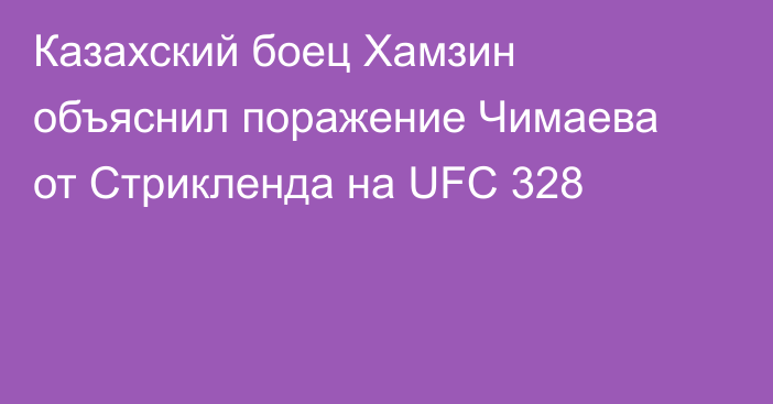 Казахский боец Хамзин объяснил поражение Чимаева от Стрикленда на UFC 328