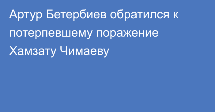 Артур Бетербиев обратился к потерпевшему поражение Хамзату Чимаеву