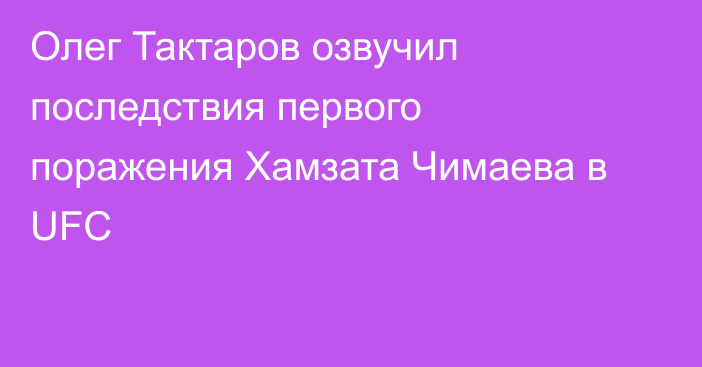 Олег Тактаров озвучил последствия первого поражения Хамзата Чимаева в UFC