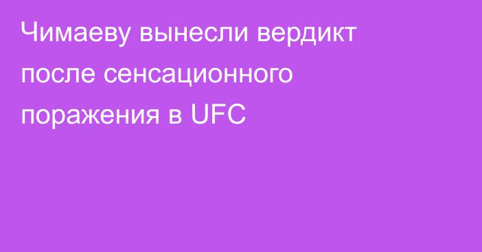 Чимаеву вынесли вердикт после сенсационного поражения в UFC