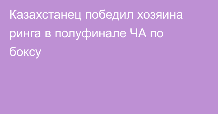 Казахстанец победил хозяина ринга в полуфинале ЧА по боксу