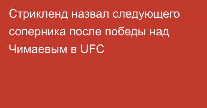 Стрикленд назвал следующего соперника после победы над Чимаевым в UFC