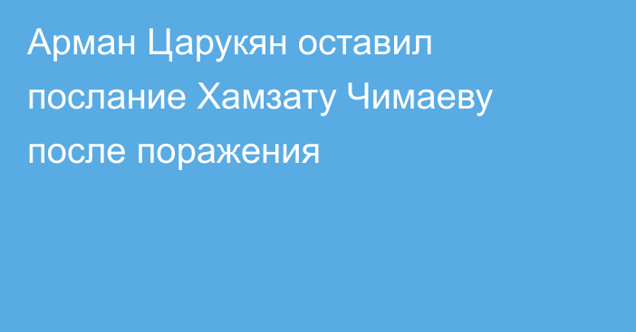 Арман Царукян оставил послание Хамзату Чимаеву после поражения