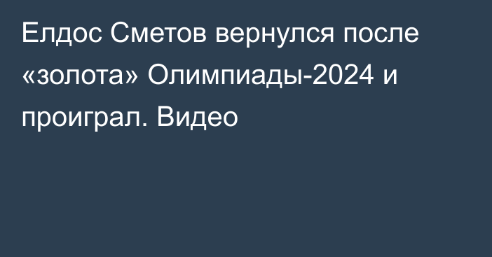 Елдос Сметов вернулся после «золота» Олимпиады-2024 и проиграл. Видео