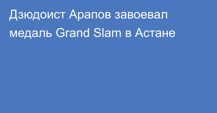 Дзюдоист Арапов завоевал медаль Grand Slam в Астане