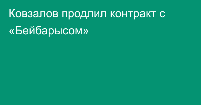 Ковзалов продлил контракт с «Бейбарысом»