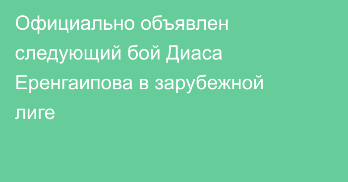 Официально объявлен следующий бой Диаса Еренгаипова в зарубежной лиге