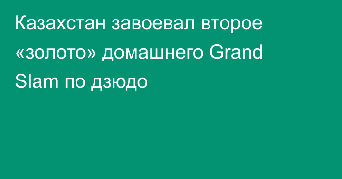 Казахстан завоевал второе «золото» домашнего Grand Slam по дзюдо