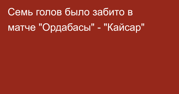 Семь голов было забито в матче 