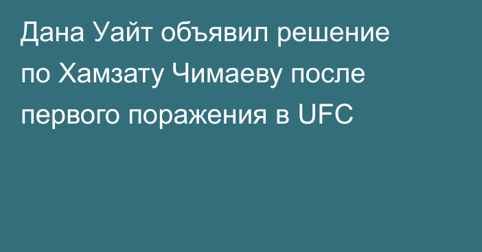 Дана Уайт объявил решение по Хамзату Чимаеву после первого поражения в UFC