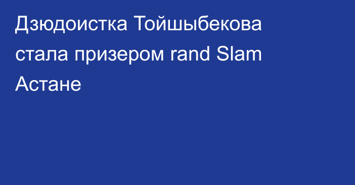 Дзюдоистка Тойшыбекова стала призером rand Slam Астане