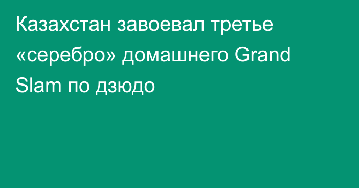 Казахстан завоевал третье «серебро» домашнего Grand Slam по дзюдо