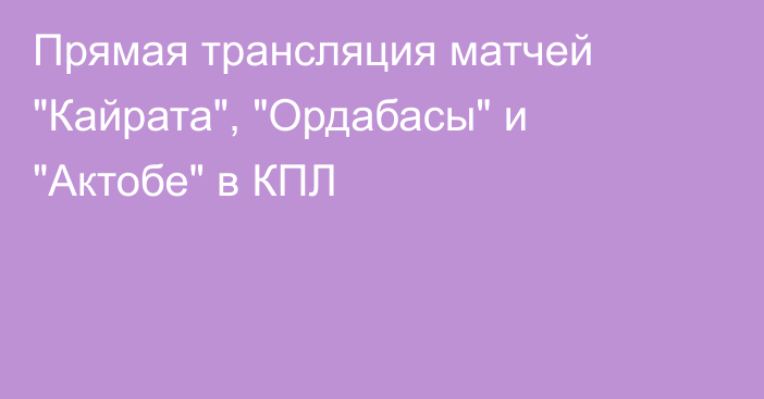 Прямая трансляция матчей 