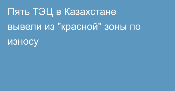 Пять ТЭЦ в Казахстане вывели из 
