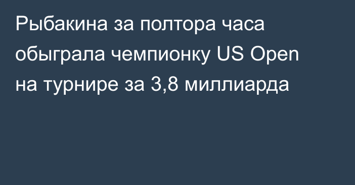 Рыбакина за полтора часа обыграла чемпионку US Open на турнире за 3,8 миллиарда