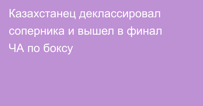 Казахстанец деклассировал соперника и вышел в финал ЧА по боксу