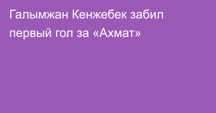 Галымжан Кенжебек забил первый гол за «Ахмат»