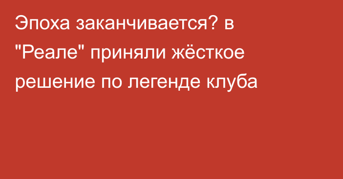 Эпоха заканчивается? в 