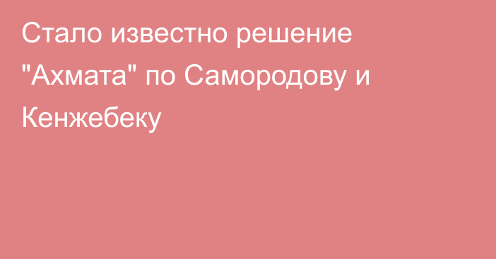 Стало известно решение 