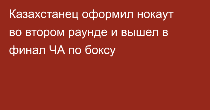 Казахстанец оформил нокаут во втором раунде и вышел в финал ЧА по боксу