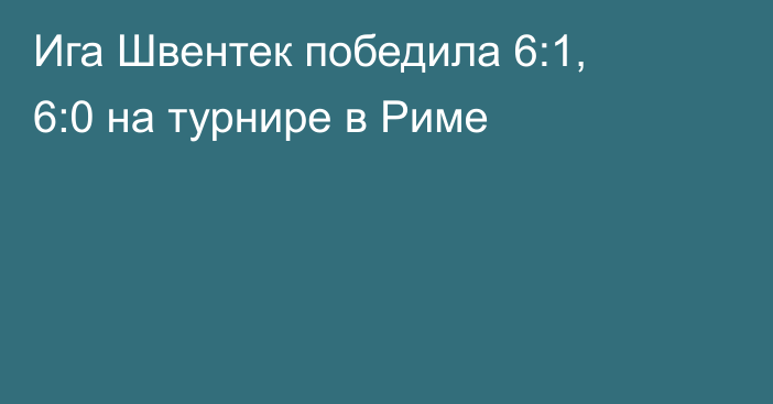 Ига Швентек победила 6:1, 6:0 на турнире в Риме