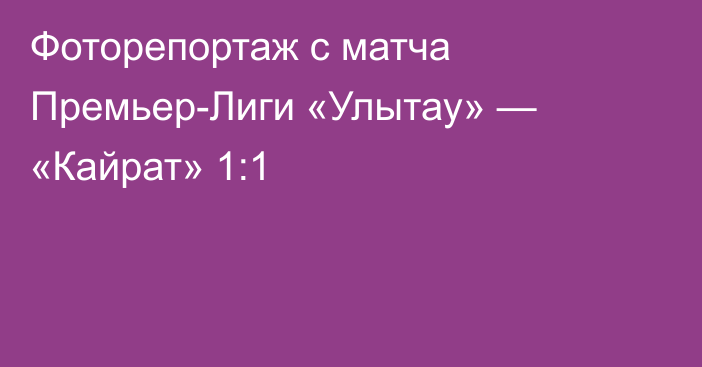 Фоторепортаж с матча Премьер-Лиги «Улытау» — «Кайрат» 1:1