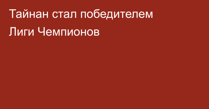 Тайнан стал победителем Лиги Чемпионов