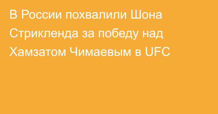 В России похвалили Шона Стрикленда за победу над Хамзатом Чимаевым в UFC