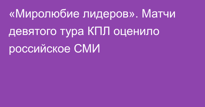 «Миролюбие лидеров». Матчи девятого тура КПЛ оценило российское СМИ