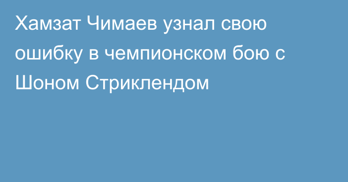Хамзат Чимаев узнал свою ошибку в чемпионском бою с Шоном Стриклендом