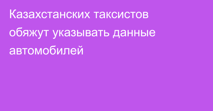 Казахстанских таксистов обяжут указывать данные автомобилей