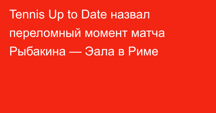 Tennis Up to Date назвал переломный момент матча Рыбакина — Эала в Риме