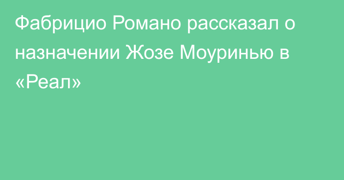 Фабрицио Романо рассказал о назначении Жозе Моуринью в «Реал»