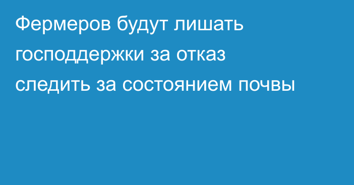 Фермеров будут лишать господдержки за отказ следить за состоянием почвы