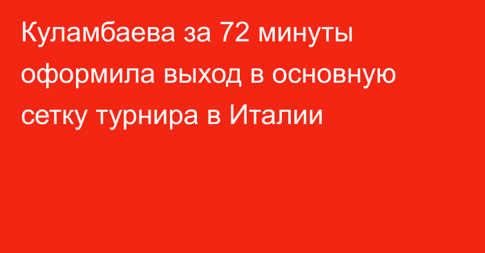 Куламбаева за 72 минуты оформила выход в основную сетку турнира в Италии