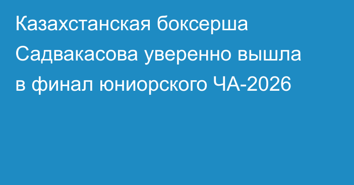 Казахстанская боксерша Садвакасова уверенно вышла в финал юниорского ЧА-2026