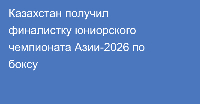 Казахстан получил финалистку юниорского чемпионата Азии-2026 по боксу