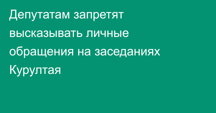 Депутатам запретят высказывать личные обращения на заседаниях Курултая