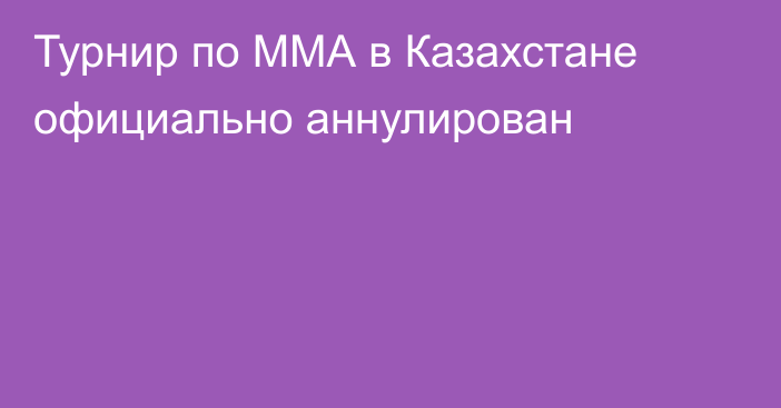 Турнир по ММА в Казахстане официально аннулирован