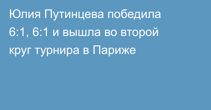 Юлия Путинцева победила 6:1, 6:1 и вышла во второй круг турнира в Париже