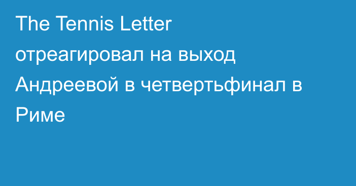 The Tennis Letter отреагировал на выход Андреевой в четвертьфинал в Риме