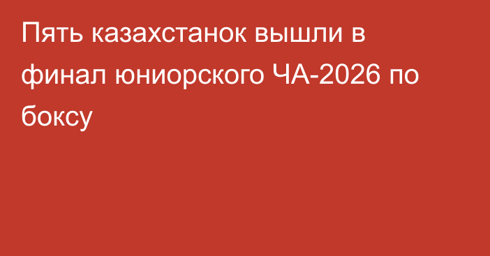 Пять казахстанок вышли в финал юниорского ЧА-2026 по боксу