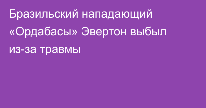 Бразильский нападающий «Ордабасы» Эвертон выбыл из-за травмы