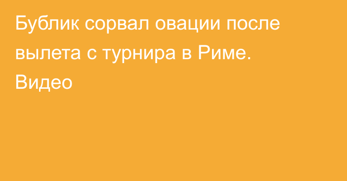 Бублик сорвал овации после вылета с турнира в Риме. Видео