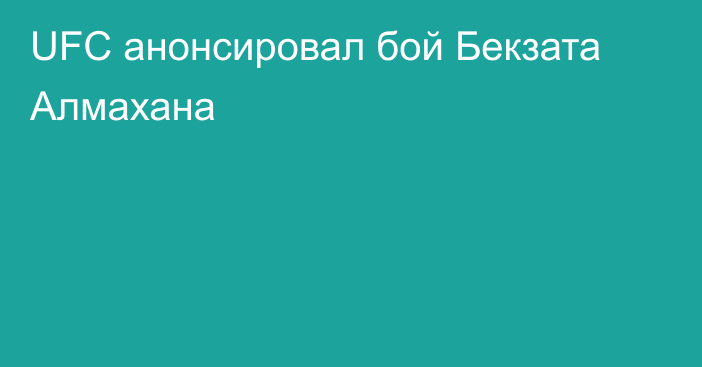 UFC анонсировал бой Бекзата Алмахана