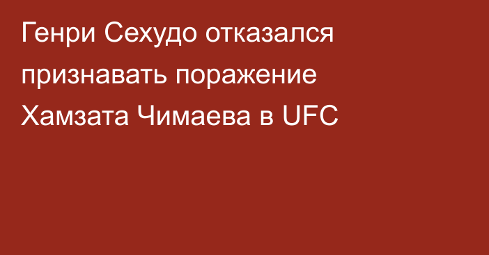 Генри Сехудо отказался признавать поражение Хамзата Чимаева в UFC