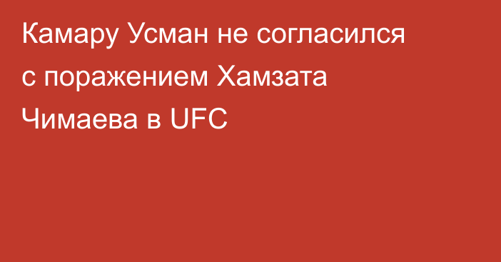 Камару Усман не согласился с поражением Хамзата Чимаева в UFC