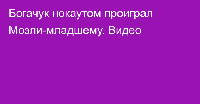 Богачук нокаутом проиграл Мозли-младшему. Видео