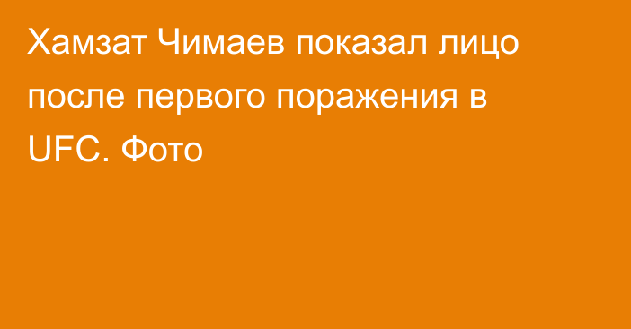 Хамзат Чимаев показал лицо после первого поражения в UFC. Фото