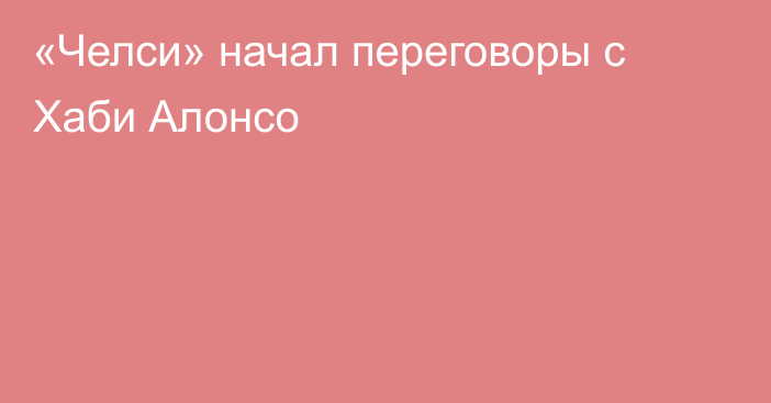 «Челси» начал переговоры с Хаби Алонсо